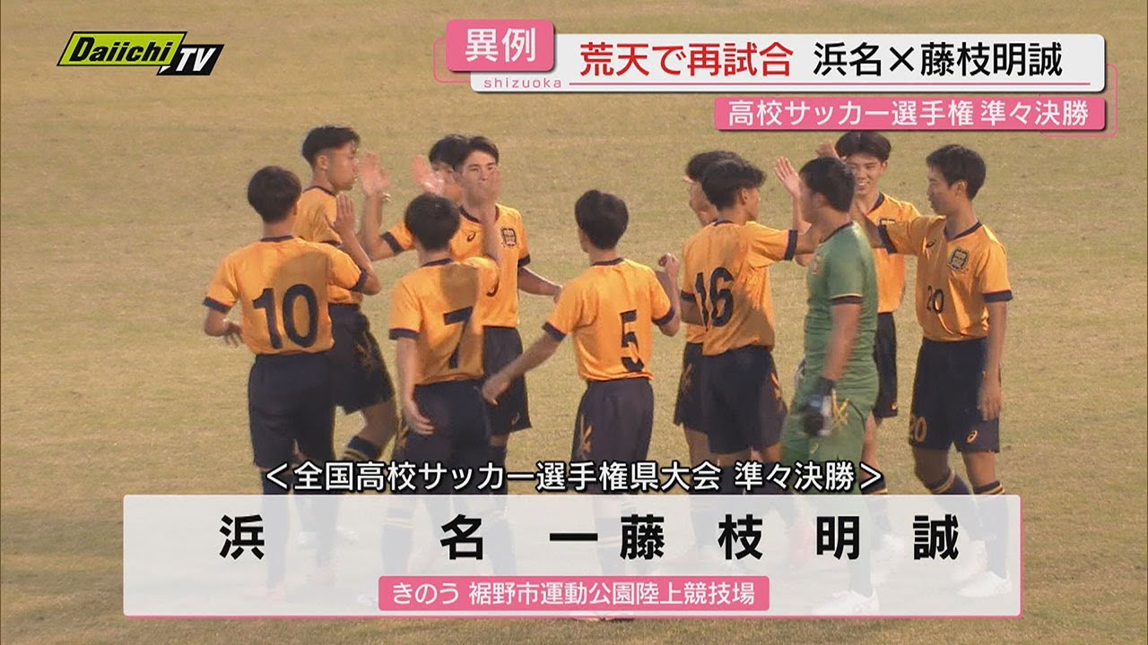 高校サッカー】選手権県大会準々決勝終了し4強決定…第3試合・浜名対