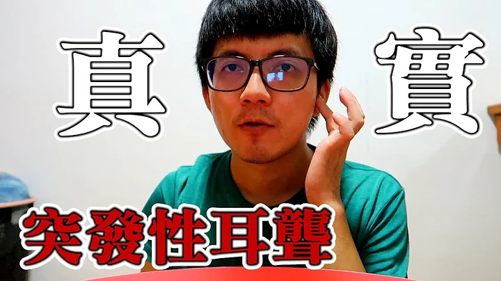 单边耳朵几乎听不到了！！│我的真实案例│突发性耳聋 - 天天要闻