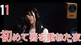 初めて唇を重ねた夜／樋口なづな（from SUPER☆GiRLS）