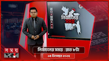 নির্বাচনের সময় | রাত ৮টা | ১৪ ডিসেম্বর ২০২৫ |  Somoy TV Bulletin 8pm | Latest Bangladeshi News
