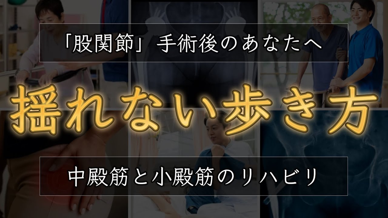 【股関節手術後】身体が揺れない歩き方｜正しい中殿筋・小殿筋の鍛え方