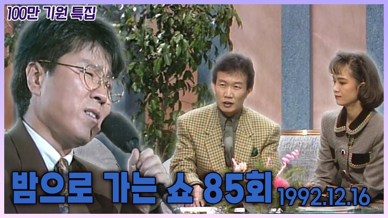 [⭐️조용필 이 순간을 영원히⭐️ 10월 6일 KBS2 오후 7시 20분] 밤으로 가는 쇼 85회 - 조용필 스페셜  | 19921216 KBS 방송