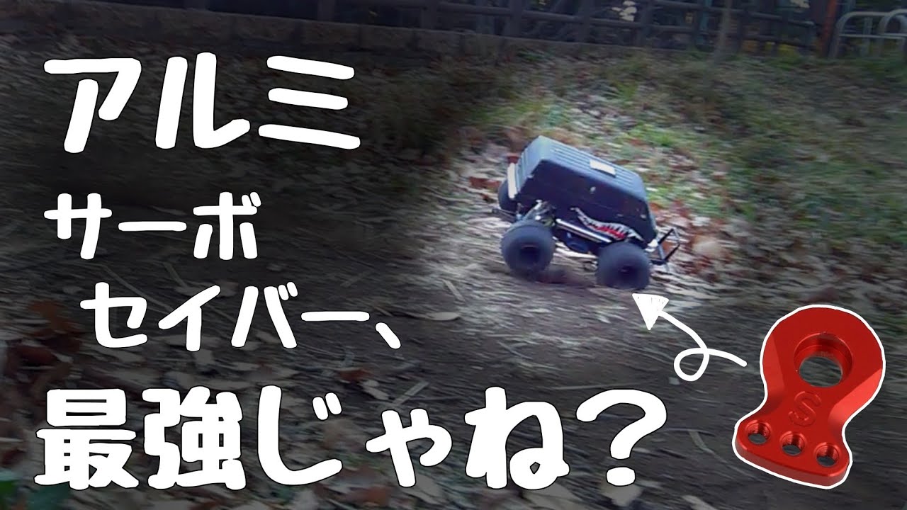 Amazonで1000円のアルミ製サーボセイバー付けてみた【TAMIYA-LUNCH BOX