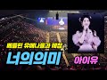 4K 아이유 월드투어 베를린 너의 의미 2024 IU HEREH WORLD TOUR CONCERT IN BERLIN 4K 아이유 월드투어 베를린 너의 의미 2024 IU HEREH WORLD TOUR CONCERT IN BERLIN