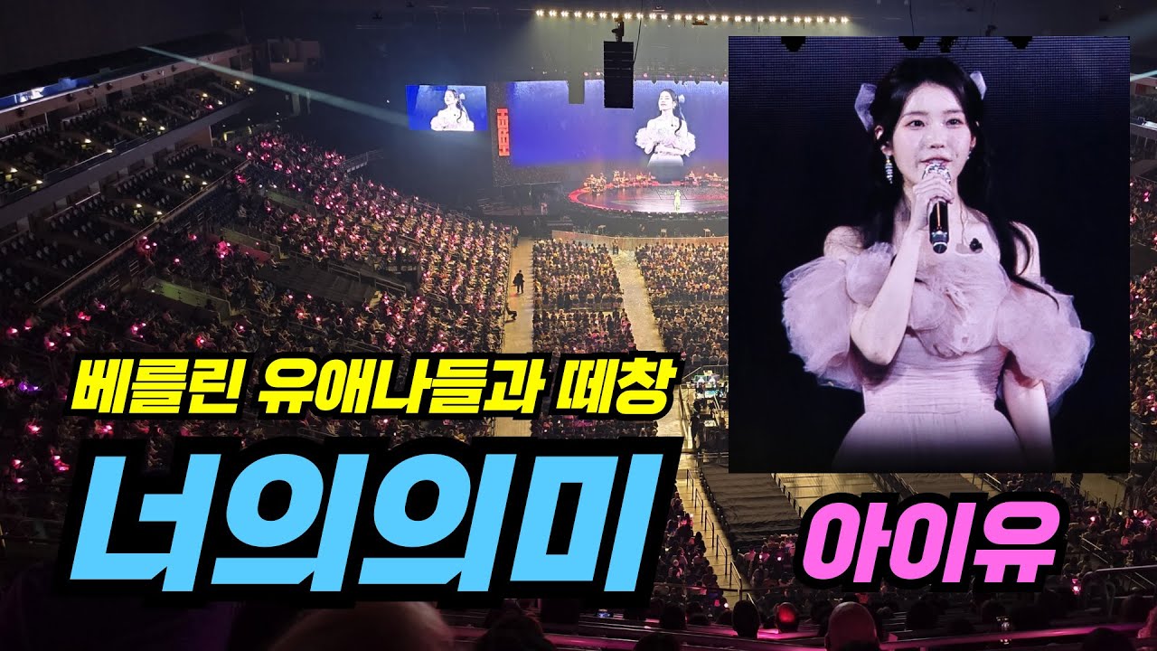 [4K] 아이유 월드투어 베를린 