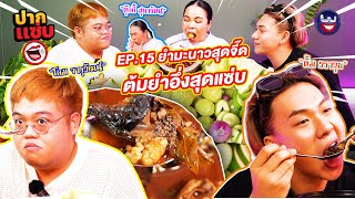 “ปากแซ่บ”  EP.15 I เปิบเมนูต้มยำอึ่งสุดแซ่บ แถมยำมะนาวทั้งลูกสุดจี๊ด!!!!!