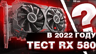 RX 580 2048SP в играх до 2022 года | Тесты видеокарт