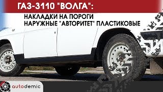 ГАЗ 3110 Волга накладки на пороги Авторитет Пласт. Видеообзор.