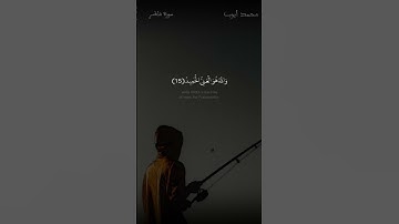 ۞ يَا أَيُّهَا النَّاسُ أَنتُمُ الْفُقَرَاءُ إِلَى اللَّهِ ۖ | #quran #قرآن #محمد_أيوب #سورة_فاطر