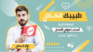 الدكتورة إيمان نمر | تشرح أسباب تسوس الأسنان عند الأطفال | طبيبك الخاص