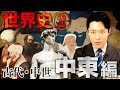 【世界史②/8】古代・中世 中東の歴史 総集編【2023年最新版】