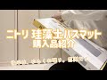 【ニトリ珪藻土バスマット】購入品紹介/ゆるくお喋り/感謝/一人暮らし