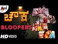Chowka Bloopers | Prem, Diganth, Prajwal, Darshan, Kaashinath | Dwarakish Chithra | Kannada 2018