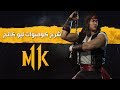 Mortal Kombat 11 Liu Kang Combo Guide | 