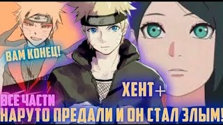 видео: НАРУТО ПРЕДАЛИ И ОН СТАЛ ЗЛЫМ! АЛЬТЕРНАТИВНЫЙ СЮЖЕТ ПО НАРУТО ВСЕ ЧАСТИ картинка: НАРУТО ПРЕДАЛИ И ОН СТАЛ ЗЛЫМ! АЛЬТЕРНАТИВНЫЙ СЮЖЕТ ПО НАРУТО ВСЕ ЧАСТИ