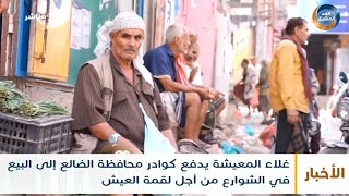 غلاء المعيشة يدفع كوادر محافظة الضالع إلى البيع في الشوارع من أجل لقمة العيش