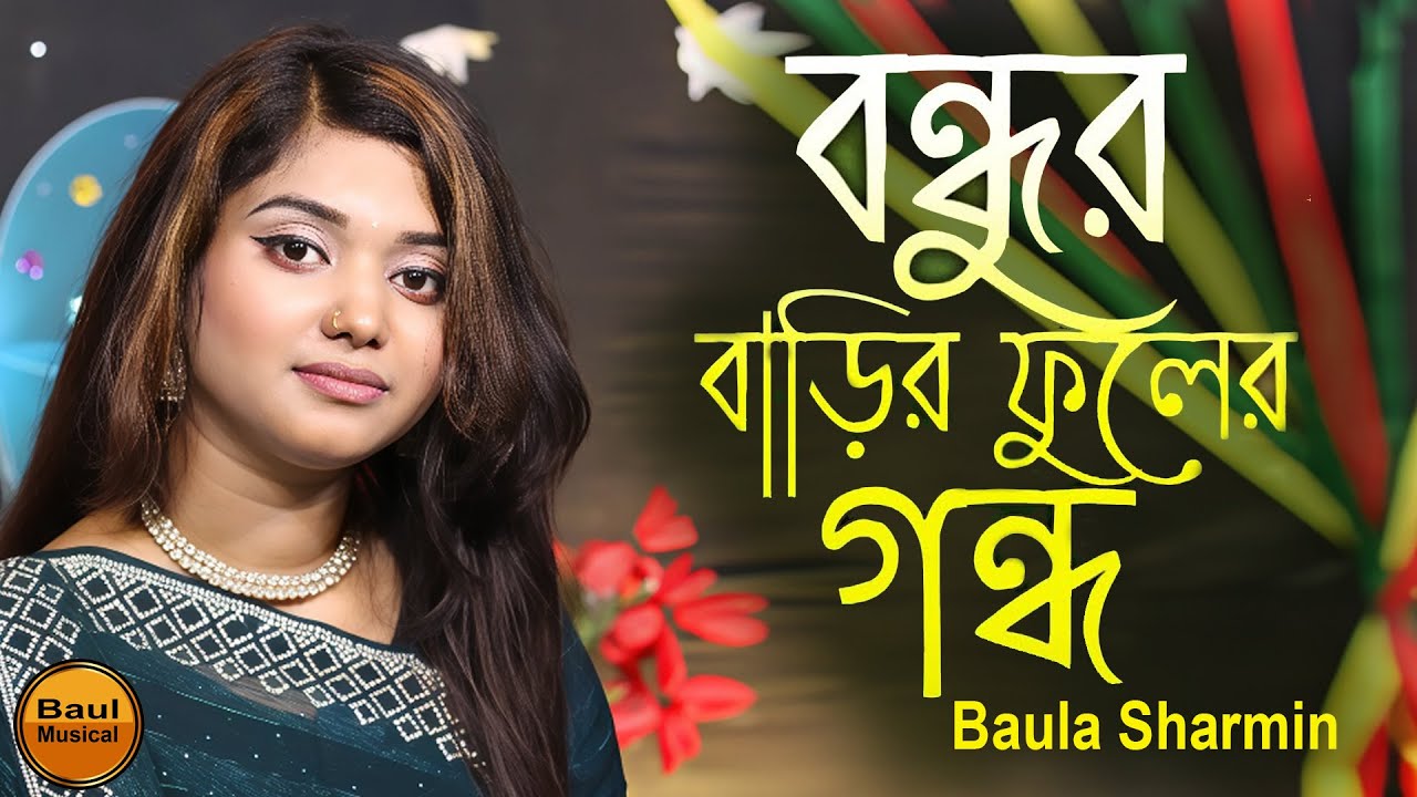 বন্ধুর বাড়ির ফুলের গন্ধ | Bandhur Barir Fuler Gandho | Bosonto Batase soi Go | Baula Sharmin