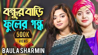 বন্ধুর বাড়ির ফুলের গন্ধ | Bandhur Barir Fuler Gandho | Bosonto Batase soi Go | Baula Sharmin