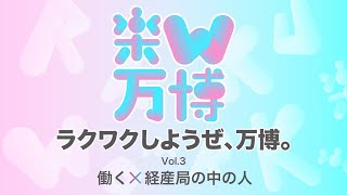 EXPO PLL Talks ラクワクしようぜ、万博。vol.3　働く× 経産局の中の人。