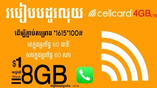 របៀបបដូរលុយ Cellcard 1$ បាន 8GB update ថ្មី 2024