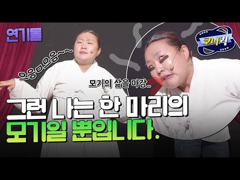 [크큭티비] 연기돌 : 환장~해, 좋아죽~어,  | ep. 911-913 | KBS 방송
