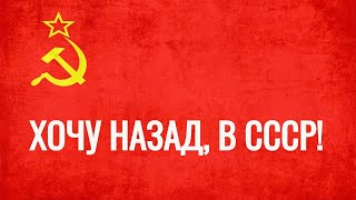 Хочу назад, в СССР.