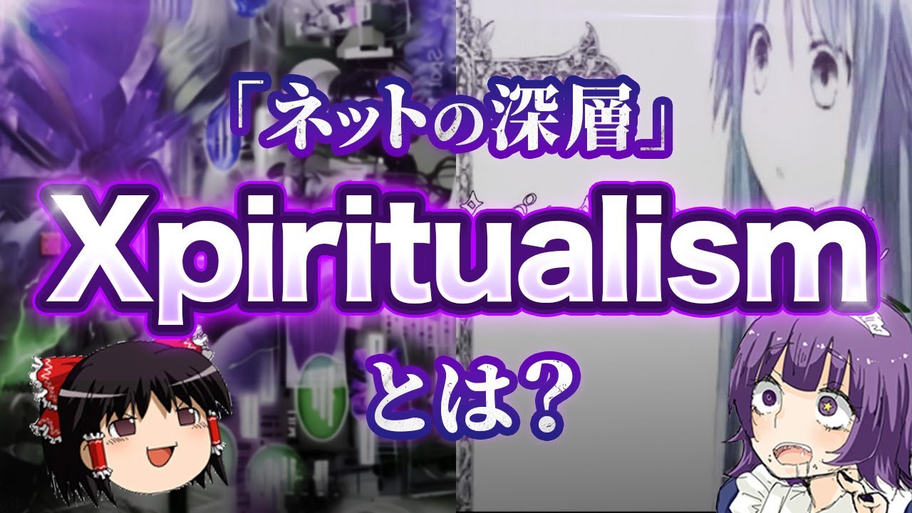 【Xpiritualism】インターネットカルチャーゆっくり解説