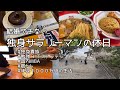 結婚できない独身サラリーマンの休日16 【study vlog #16】