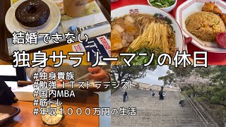 結婚できない独身サラリーマンの休日16 【study vlog #16】