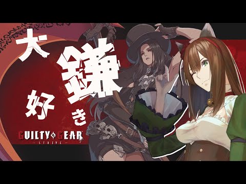 【GGST】格ゲー初心者Day.16🔰 適当押しを減らしたいテスタさん【GUILTY GEAR -STRIVE-】 #レバーレス  #chill
