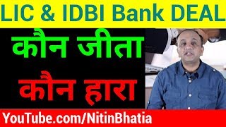 LIC and IDBI Bank Deal - The Winners and The Losers (HINDI)