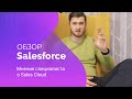 Salesforce Обзор | Мнение специалиста о Sales Cloud от компании Salesforce