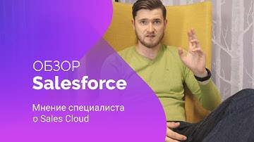 Salesforce Обзор | Мнение специалиста о Sales Cloud от компании Salesforce