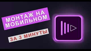 Монтаж на мобильном! Premiere clip.