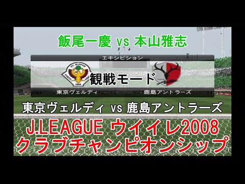 J.LEAGUE #ウイイレ2008 #クラブチャンピオンシップ【#観戦