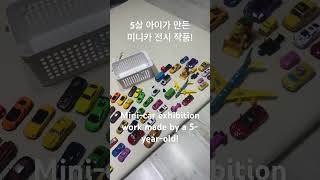 Kid Mini-car exhibition work made by a 5-year-old! 아동 미니카 진열을 5살아이가 했어요!