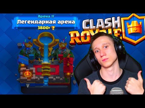 АПАЕМ НА ИЗИЧАХ ЛЕГЕНДАРНУЮ АРЕНУ ! + ВЕБКА ! - Clash Royale - АПАЕМ НА ИЗИЧАХ ЛЕГЕНДАРНУЮ АРЕНУ ! + ВЕБКА ! - Clash Royale