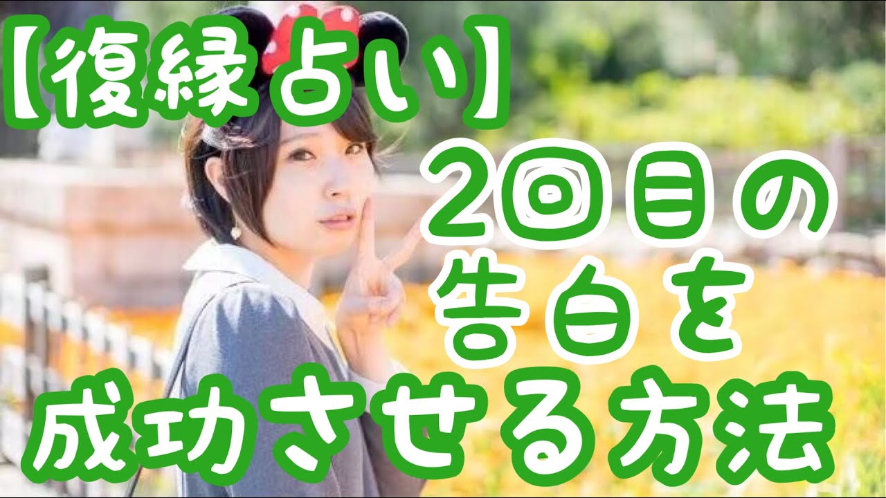 復縁占い 再告白 告白リベンジ 2回目の告白を成功させる方法 結果にコミットする 復縁専門恋愛塾 Note