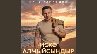 Искә алмыйсыңдыр - Нияз Хаматшин