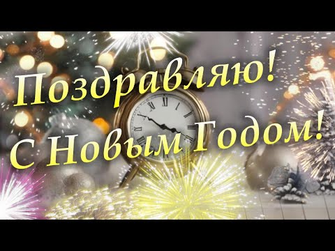 Поздравляю с Новым Годом 2024! С Новым годом 2024!