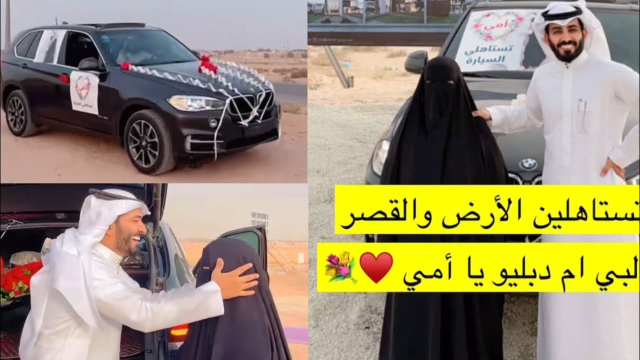 عبدالرحمن المطيري يهدي امه ارض وبيت وسيارة بي ام اخر موديل