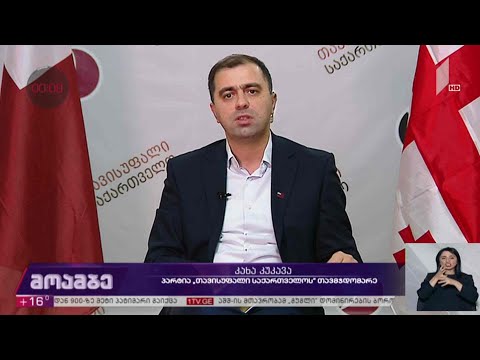 #არჩევნები2020 „თავისუფალი საქართველოს“ თავმჯდომარე კახა კუკავა