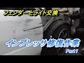 インプレッサ修復パート1