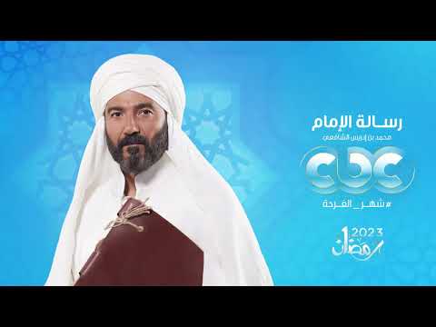 انتظروا النجم خالد النبوي في مسلسل رسالة الإمام عن قصة الإمام الشافعي على  في رمضان شهر الفرحة