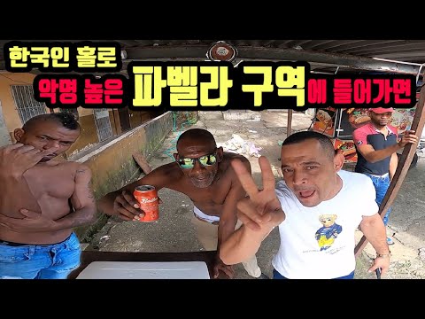 한국인 홀로 파벨라 베네수엘라 난민 거주 구역 잠입 취재 🇵🇦 [13] 세계여행 <strong>파나마</strong>
