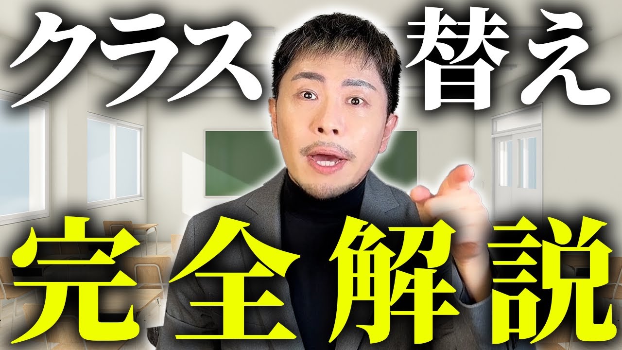 クラス替え完全解説！生徒は知らない裏側まで教えます