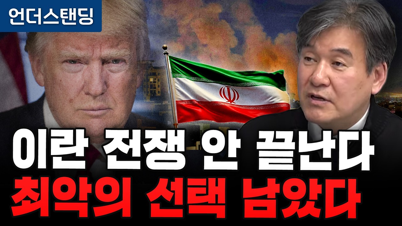 이란 전쟁 금방 안 끝난다 최악의 선택은 지상군 투입 (서강대 유로메나연구소 박현도 교수) | (※2026년 3월 3일 녹화)