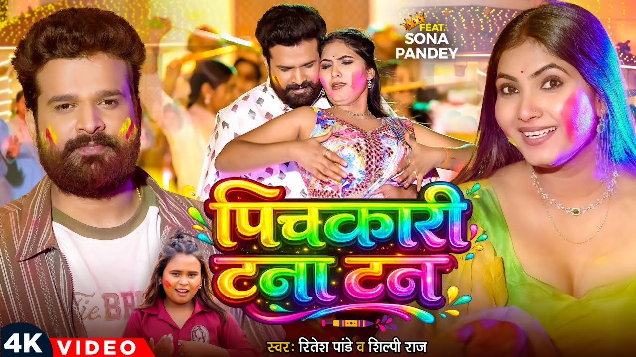 #Video - पिचकारी टना टन | #Ritesh Pandey, #Shilpi Raj | New #Bhojpuri Holi Song 2026