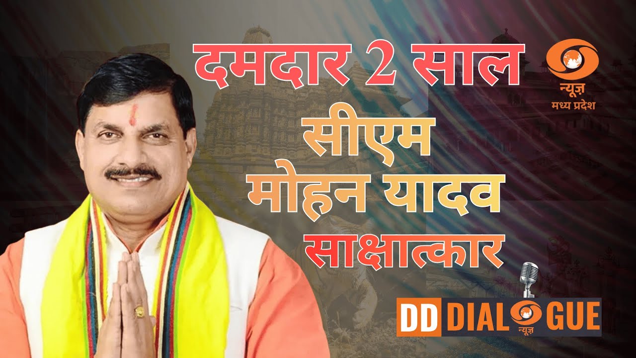 दो साल दमदार, मोहन यादव सरकार | CM Dr. Mohan Yadav | DD Dialogue