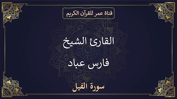 105 ـ سورة الفيل ـ القارئ الشيخ فارس عباد